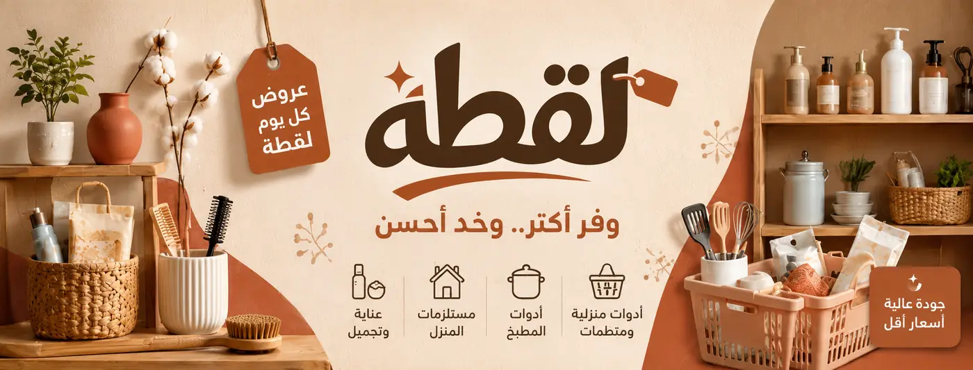 منتجات وعروض متجر لقطة
